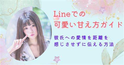 line 甘え 方